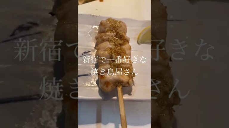 新宿「鳥はな」のおすすめ串