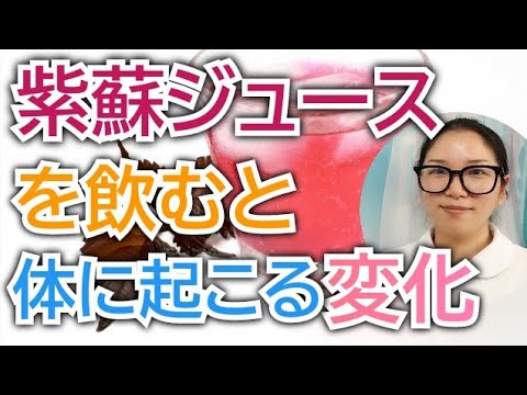 紫蘇ジュースを飲むとどうなる？？知らないともったいない健康効果【看護師が解説します】