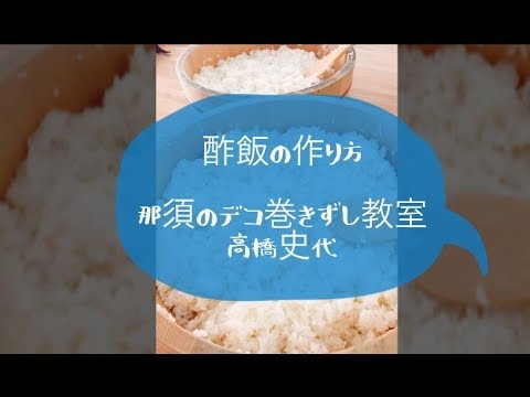 すし酢で作る　酢飯の作り方（2017年8月）