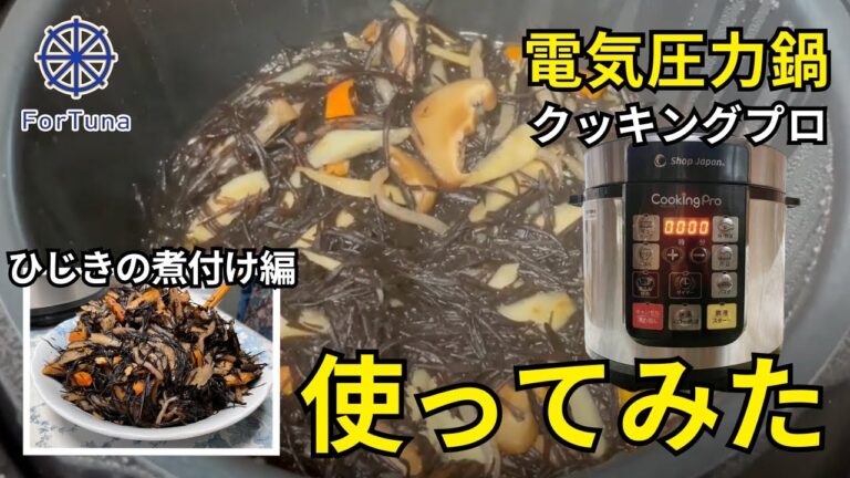 【クッキングプロ】クッキングプロ使ってみた【ひじきの煮付け編】