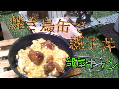 焼き鳥缶で親子丼
