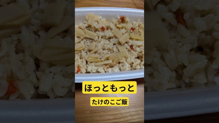 ほっともっとたけのこご飯