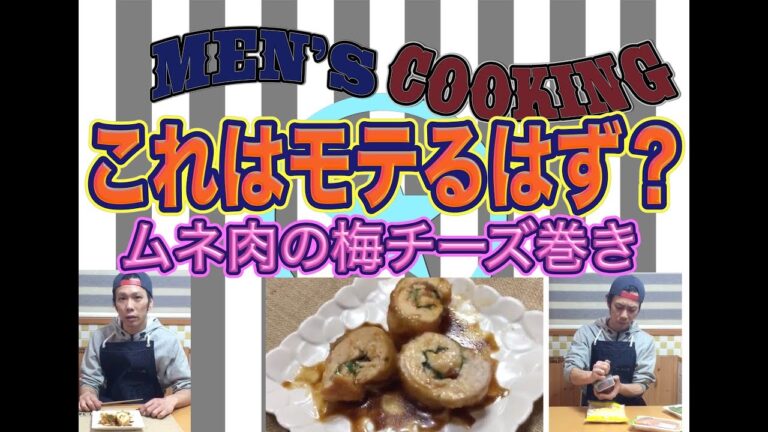 ＜男の料理動画＞ムネ肉の梅チーズ巻き！！あっさりとこってりのコラボレーション！
