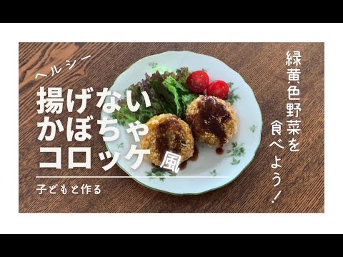 簡単ヘルシー♪揚げないかぼちゃコロッケ☆フライパンでできるお手軽コロッケ