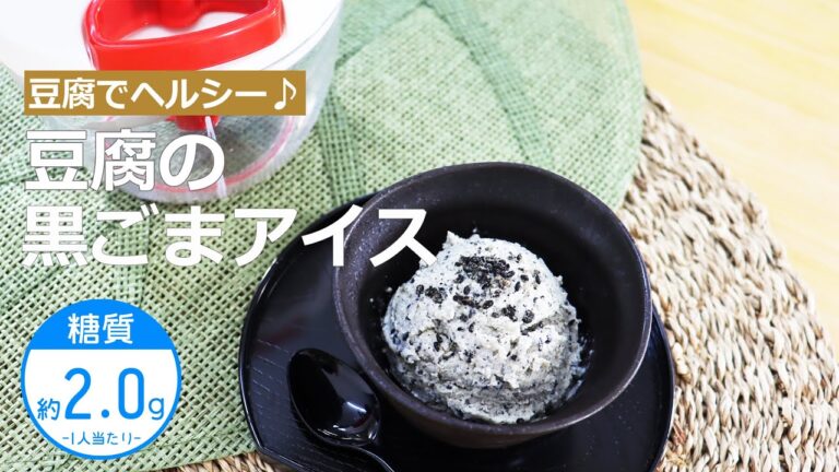 【低糖質レシピ】ぶんぶんチョッパー(豆腐の黒ごまアイス)