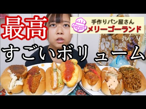 【葛飾区】メリーゴーランドさんの激うまコッペパン7個食べた！〜コロッケ、ピーマンの肉詰めフライ、サーモンカツ、オムレツ、たこやき、明太マヨ唐揚げ、やきそばたまご〜【大好き！！！】