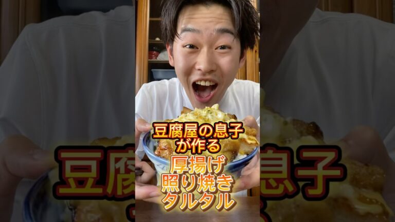 豆腐屋の息子が作る厚揚げ照り焼きタルタル #三代目 #豆腐屋 #豆腐 #厚揚げ