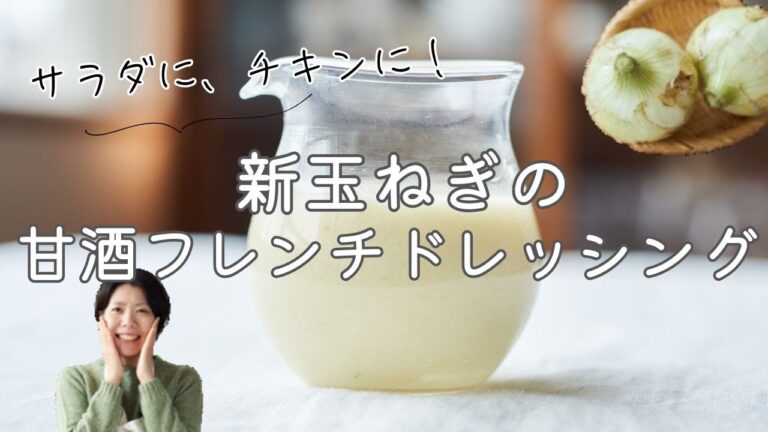 【野菜を食べるドレッシング】新玉ねぎの甘酒フレンチドレッシングのレシピ・作り方