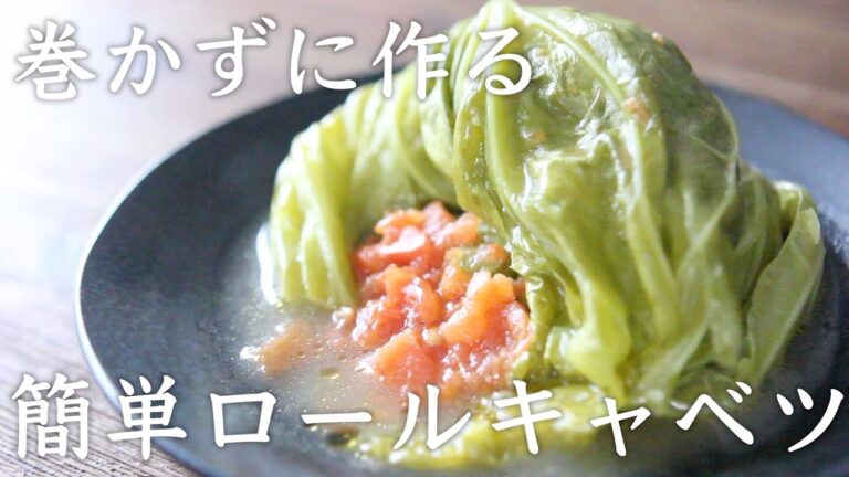 ストウブで『巻かずに作る簡単ロールキャベツ』春キャベツを堪能できるレシピ！
