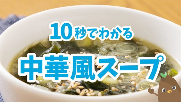 10秒でわかる💡中華風スープ【たべドリの料理入門ドリル】