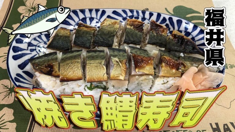 焼き鯖寿司（福井県）Grilled mackerel sushi～47都道府県郷土料理完全制覇～