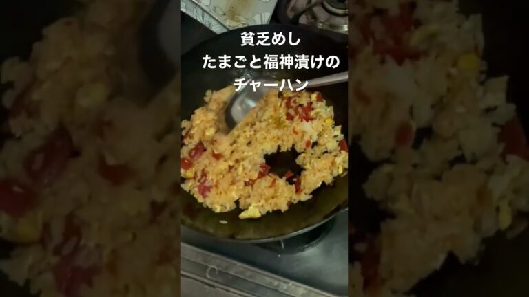 【貧乏めし】たまごと福神漬けのチャーハン