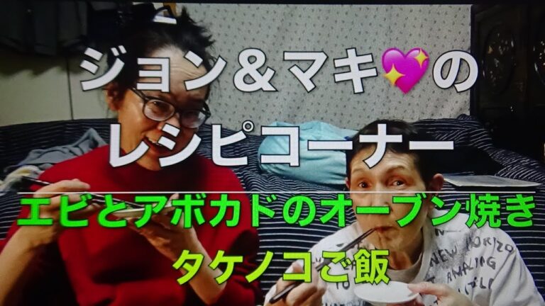 ジョン＆マキ💖ちゃんねる 第２１０話【『ジョン＆マキ💖のレシピコーナー』・エビとアボカドのオーブン焼き ・タケノコご飯 〜調理編〜】