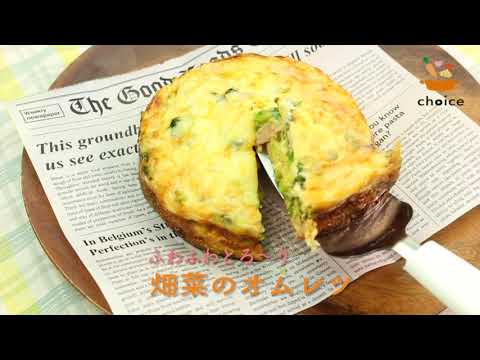 畑菜のオムレツ
