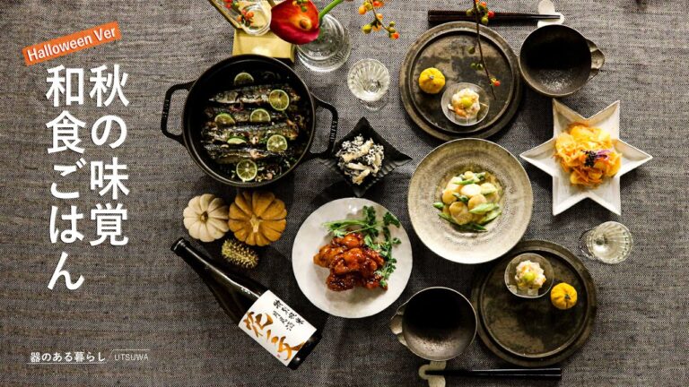 秋の味覚和食ごはん / 和食でハロウィン / 40代主婦の日常 / 秋刀魚ご飯 / 日本酒に合う料理 / 丁寧な暮らし /Japanese Dinner with Autumn Flavors