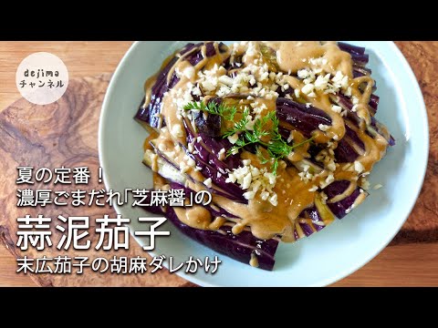 【蒜泥茄子】末広茄子とチーマージャンの冷菜　一番簡単なナスの色止めの方法　末広切り　#スマート中華 #茄子 #チーマージャン