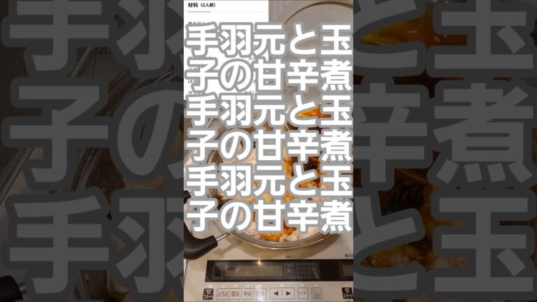 手羽元と玉子の甘辛煮作るよSweet and spicy stewed chicken wings and eggs