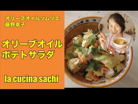 オリーブオイルソムリエが作るポテトサラダ　藤野幸子がアップしました