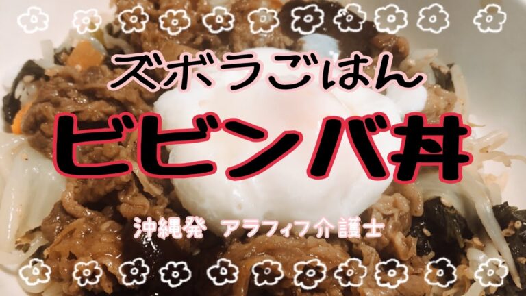 【ズボラごはん】フライパンとレンジで、美味しいビビンバ丼