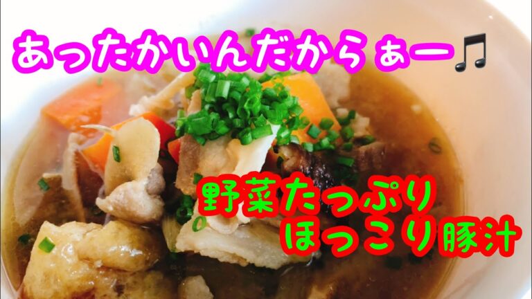 野菜たっぷりほっこり豚汁 心も身体も温まる！寒い季節も乗り越えよう！