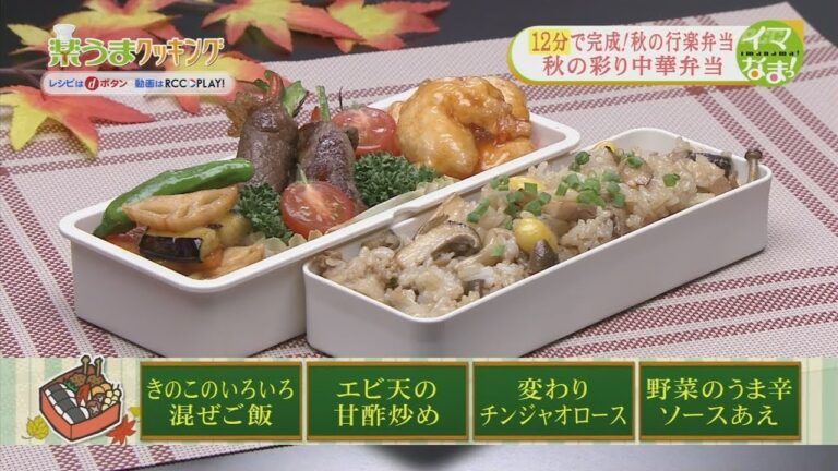 楽うまクッキング-秋の彩り中華弁当