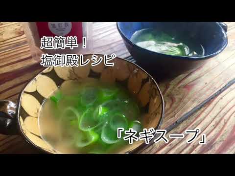 身体に美味しく｢ネギスープ｣