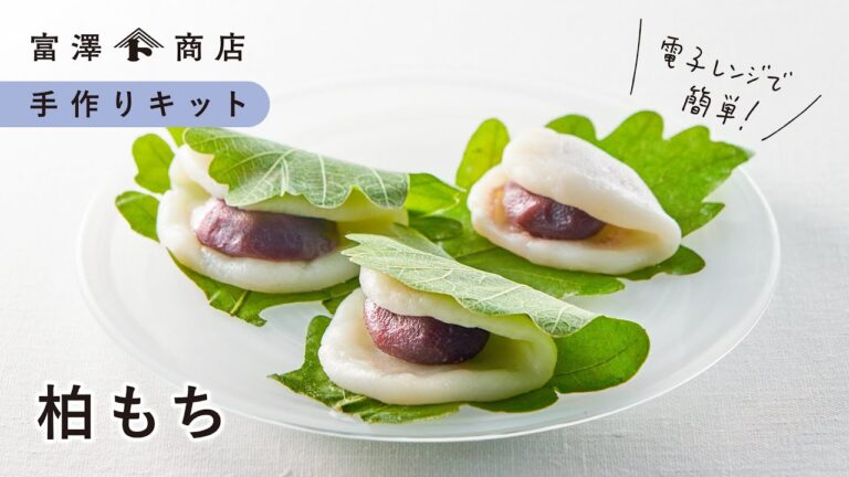 【富澤商店 手作りキット】レンジで本格的！柏もち