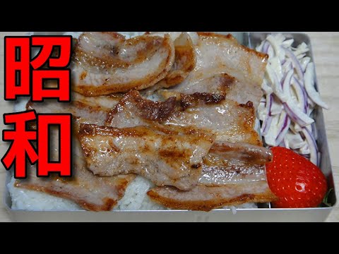 【昭和風の弁当】   忙しい朝に! 豚バラ肉の塩コショウ炒め物とレッドオニオンのサラダの弁当