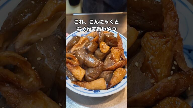 #料理 #まいにちごはん #簡単レシピ #今日の晩ごはん #簡単料理 #煮る #cooking #japanesefood #自炊 #こんにゃく #ちくわ #おうちごはん