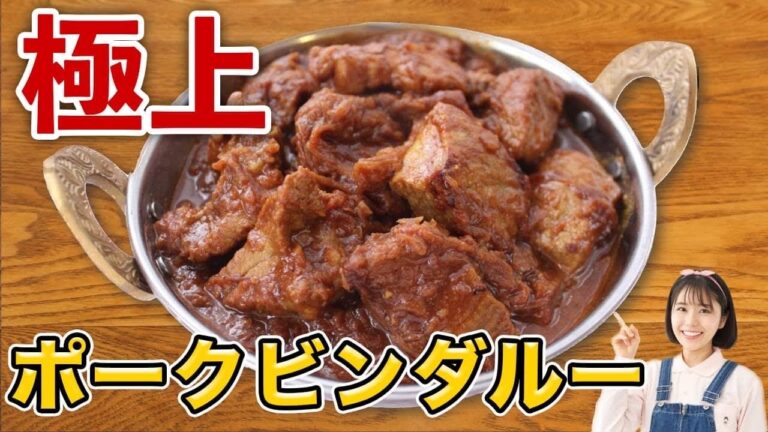 極上絶品スパイスカレー【ポークビンダルー】の作り方。妥協なしの本格レシピ