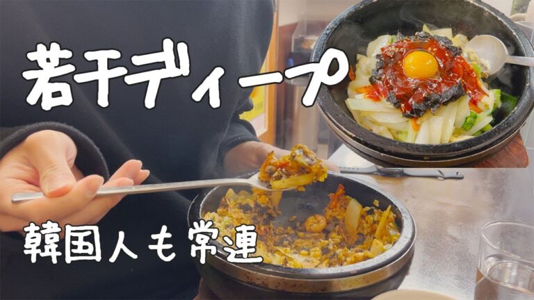 ちょっとディープだけど韓国の常連さんもいる人気石焼ビビンバのお店【韓国料理】