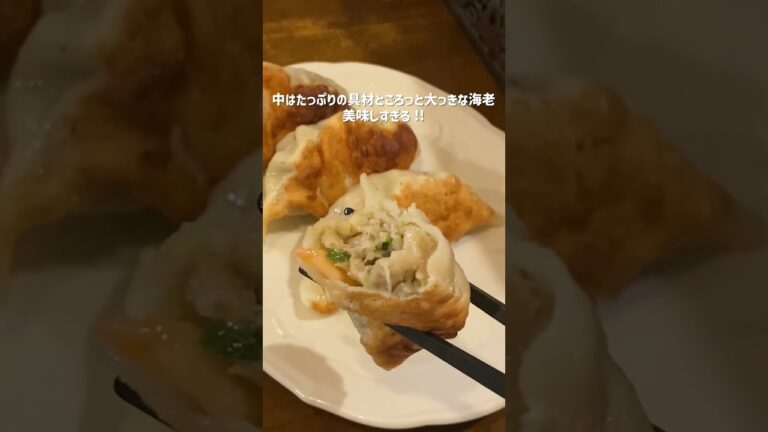 [目黒] もっちりおっきな絶品海老餃子