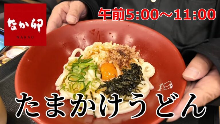 なか卯　朝食　たまかけうどん　こだわり卵、揚げ玉、青ねぎ、刻み海苔のトッピング