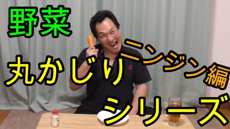 #75　【野菜丸かじり企画】ニンジン食べてみた！【いまさらトライチャンネル】