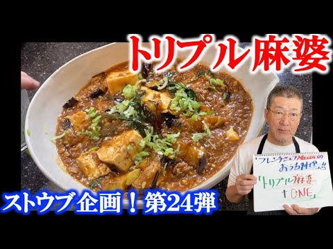 ストウブレシピ第２４弾【茄子！春雨！豆腐！トリプル麻婆+one】の作り方（by フレンチシェフ）