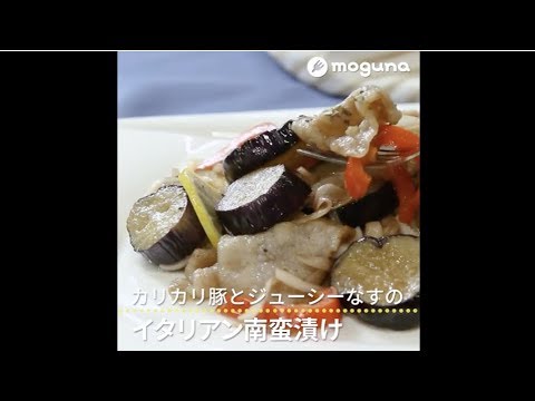 カリカリ豚とジューシーなすの イタリアン南蛮漬け