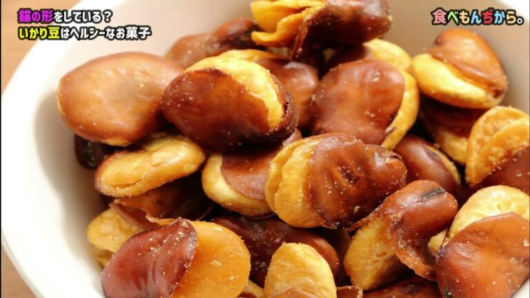 錨の形をしている？いかり豆はヘルシーなお菓子、豆菓子おつまみ