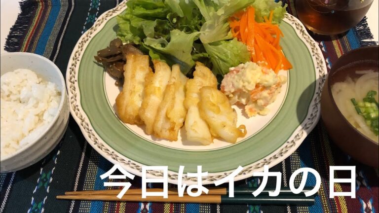 今日の晩ごはんはイカの天ぷら