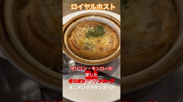 【福岡再発見】マリリン・モンローが好んだロイヤルのオニオングラタンスープ。伝統の味。フランス料理の定番ともいえる一品で、ロイヤル中洲本店でも自慢の料理のひとつ#福岡
