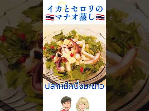 37.イカとセロリのナンプラー蒸し ปลาหมึกนึ่งมะนาว　#shorts
