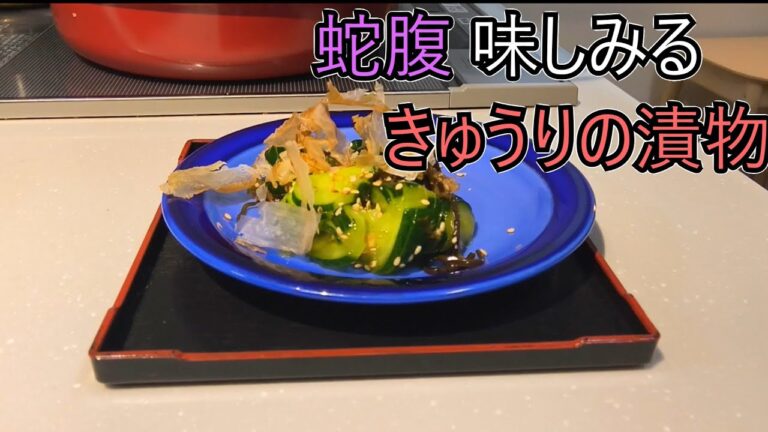 【蛇腹きゅうりの漬物】～簡単レシピ～ | 料理Vlog
