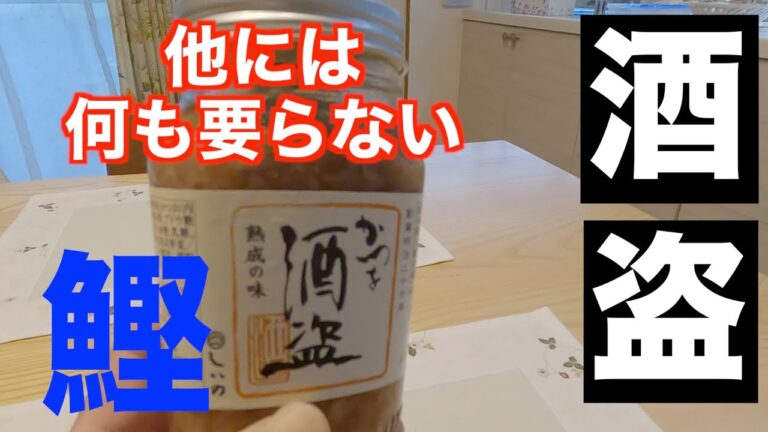 【酒盗】これがあれば何も要らない。鰹の内蔵が旨すぎ。