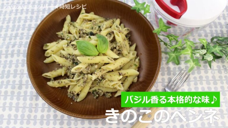 ぶんぶんチョッパー(きのこのペンネ)