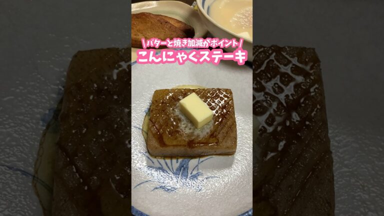 バターと焼き加減がポイント🚩どハマりした！こんにゃくステーキ #料理動画 #家庭料理 #こんにゃく