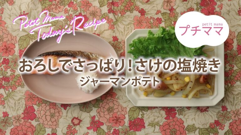 【プチママ♪ミールキット　2021/2/1】おろしでさっぱり！さけの塩焼き・ジャーマンポテト