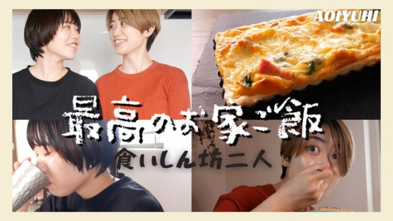 【同性パートナー】ほうれん草とゴロゴロベーコンのキッシュ＃28