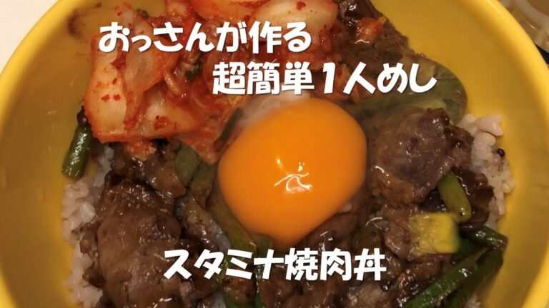 [めちゃ旨スタミナ焼肉丼] 50代おっさんが作る超簡単1人めし
