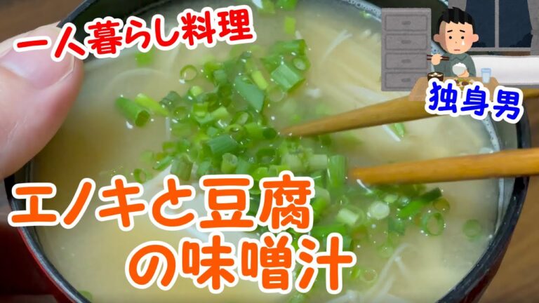 【一人暮らし料理】エノキと豆腐の味噌汁