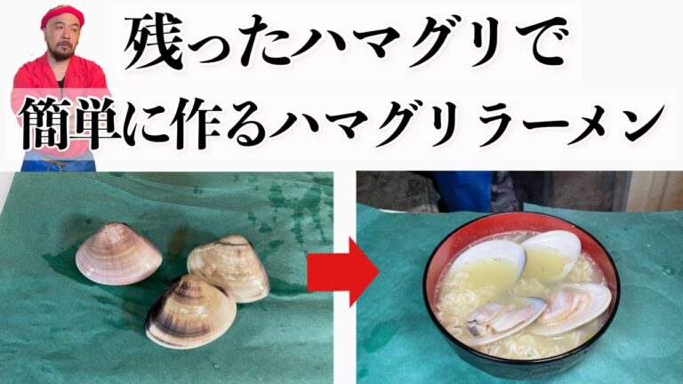 【築地】の魚屋が余った【蛤】ハマグリで簡単ラーメンを作るTsukiji fishmonger make ramen with clams