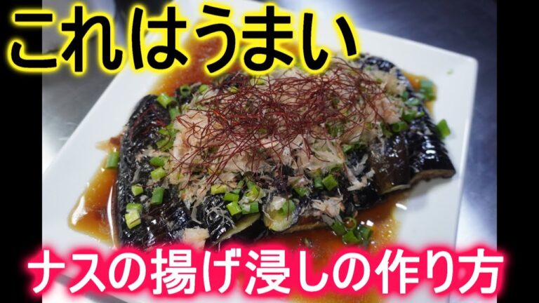 これはうまい！ナスの揚げ浸しの作り方